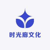 时光廊文化