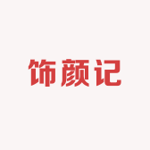 饰颜记