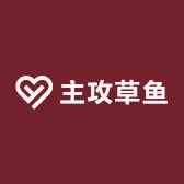 主攻草鱼