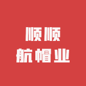 顺顺航帽业