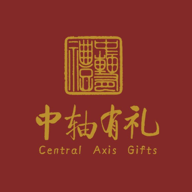 中轴有礼