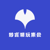 妙言潮玩集会