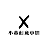 黄小黄创意小铺