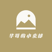 华哥的小卖部