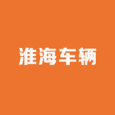 淮海车辆龙都总经销