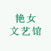 艳女文艺馆