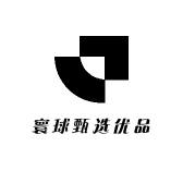 寰球甄选优品