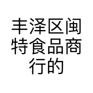 丰泽区闽特食品商行的小店个体店