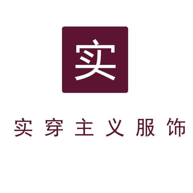 实穿主义服饰商行