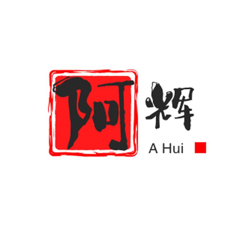 阿辉的企业店