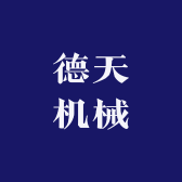 德天机械