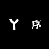垚序