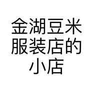 金湖豆米服装店的小店