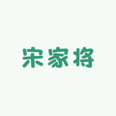 宋家将食品工厂店