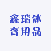 鑫瑞体育用品