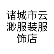诸城市云渺服装服饰店的小店个体店