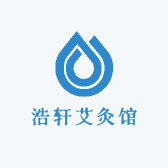 浩轩艾灸馆