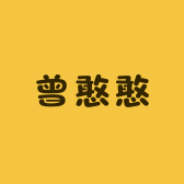 曾憨憨食品店