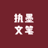 执墨文笔