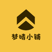 梦晴小铺