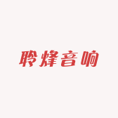 聆烽音响