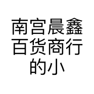 南宫晨鑫百货商行的小店个体店