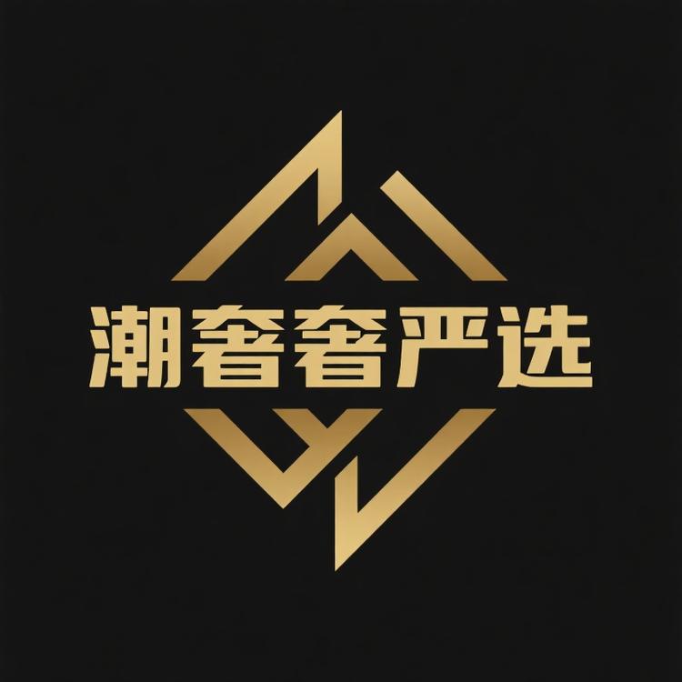 潮奢奢严选