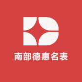 南部德惠名表