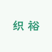 织裕