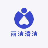 丽洁清洁用品店