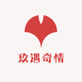 玖遇奇情