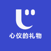 心仪的礼物