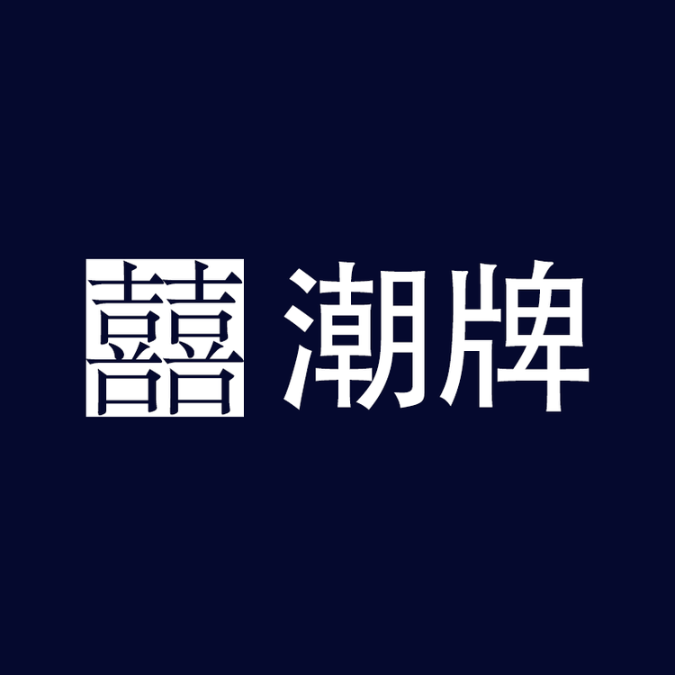 恭囍潮牌