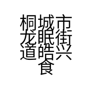 桐城市龙眠街道皓兴食府二店的小店