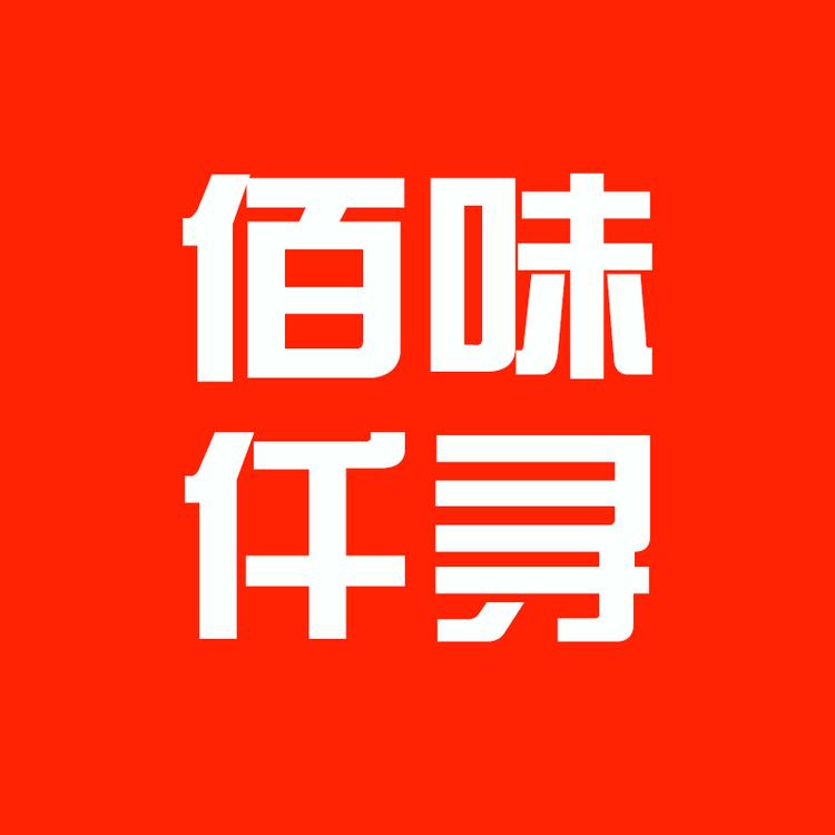 佰味仟寻