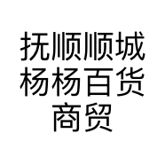 抚顺顺城杨杨百货商贸店的小店