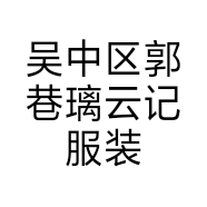 吴中区郭巷璃云记服装店的小店