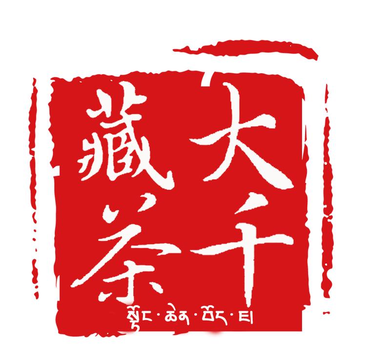 大千藏茶甄选店