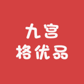 九宫格优品