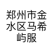 郑州市金水区马希屿服装店的小店个体店