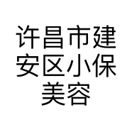 许昌市建安区小保美容美发店的小店