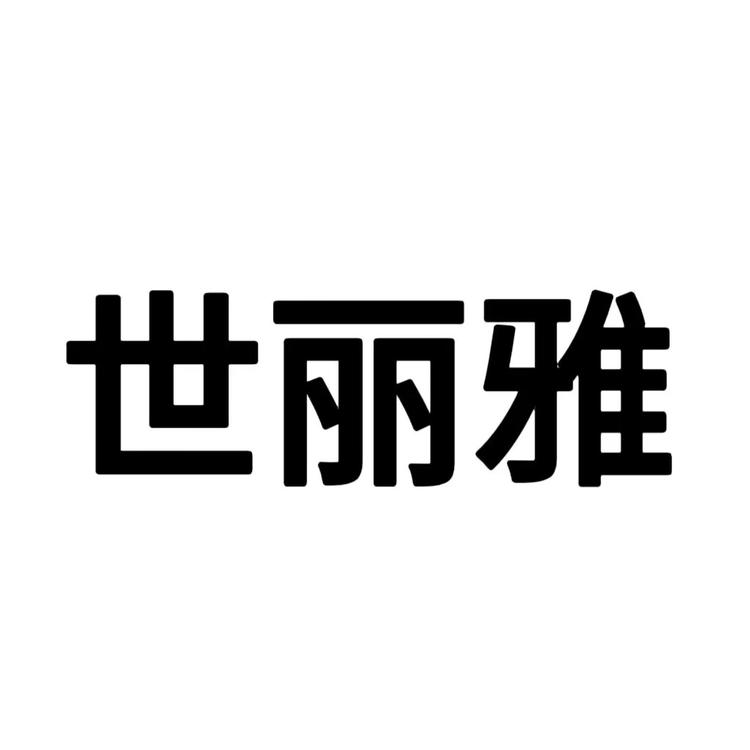世丽雅雅婕美妆专卖店