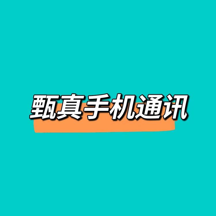甄真手机通讯