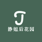 静姐后花园