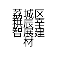 荔城区拱辰辛智展建材经营部的小店