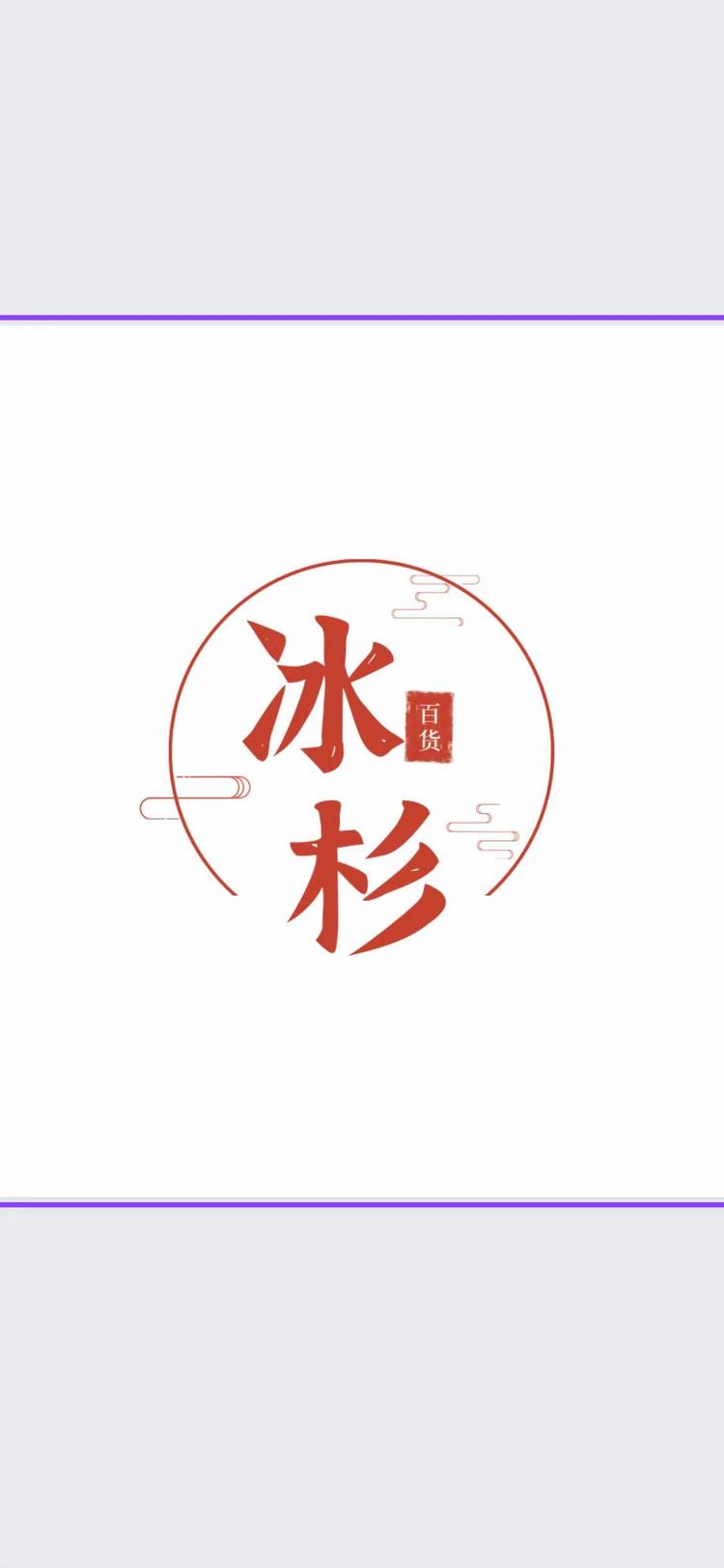 枣强县冰杉百货