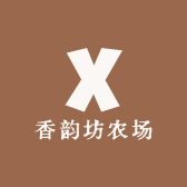 香韵坊农场