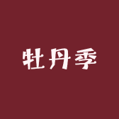 苏州牡丹季服饰有限公司