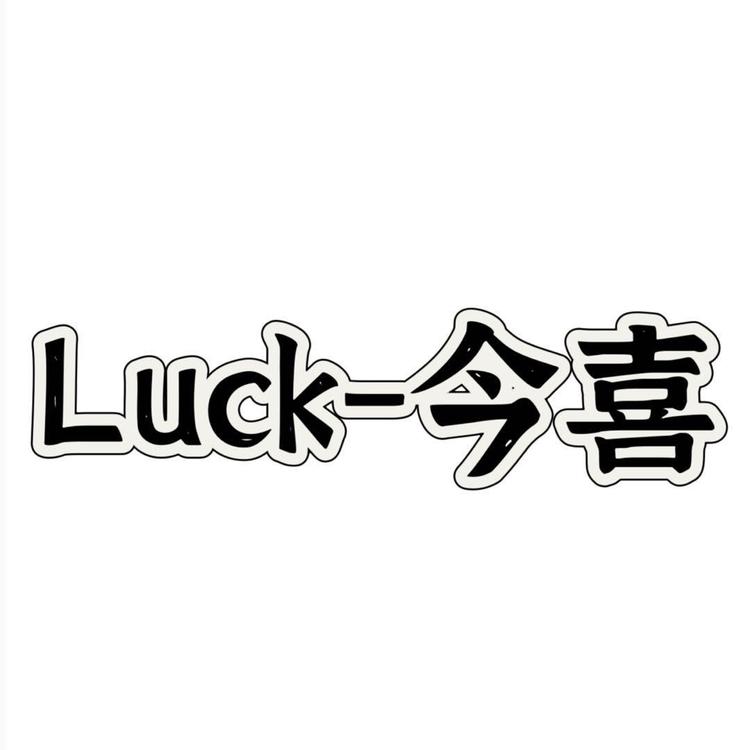 金喜箱包与服装创意屋