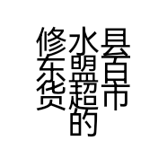 修水县东盟百货超市的小店个体店